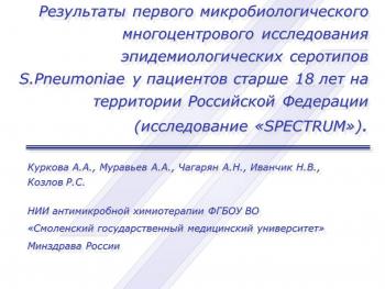 Результаты первого микробиологического многоцентрового исследования эпидемиологических серотипов S.Pneumoniae у пациентов старше 18 лет на территории Российской Федерации (исследование «SPECTRUM»)