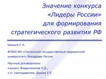 Значение конкурса «Лидеры России» для формирования стратегического развития РФ