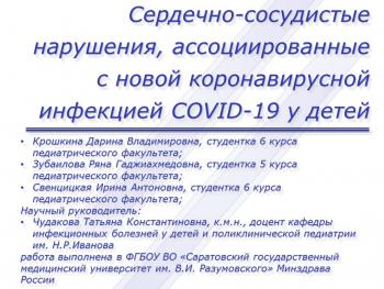 Сердечно-сосудистые нарушения, ассоциированные с новой коронавирусной инфекцией COVID-19 у детей