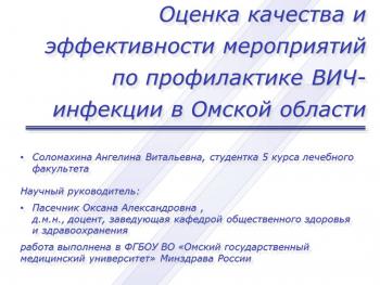 Оценка качества и эффективности мероприятий по профилактике ВИЧ-инфекции в Омской области