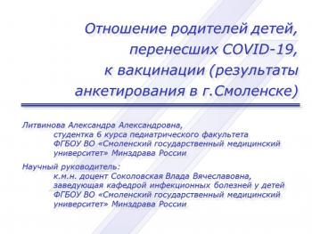 Отношение родителей детей, перенесших  COVID-19, к вакцинации (результаты анкетирования в г. Смоленске)