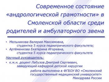 Современное состояние «андрологической грамотности» в Смоленской области среди родителей и амбулаторного звена