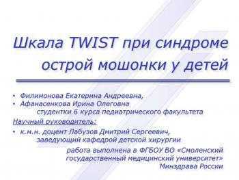 Шкала TWIST при синдроме острой мошонки у детей